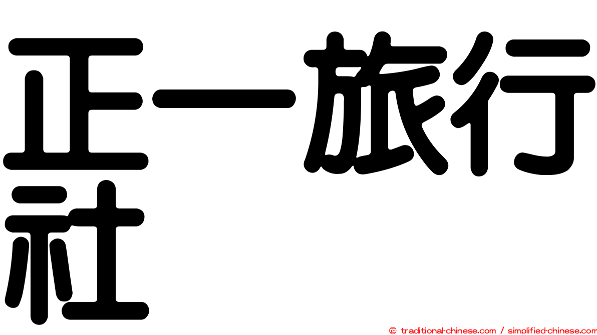 正一旅行社