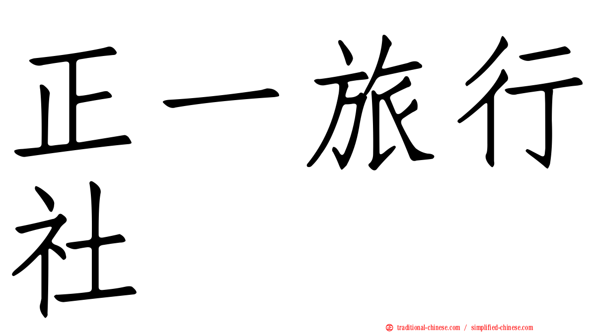 正一旅行社