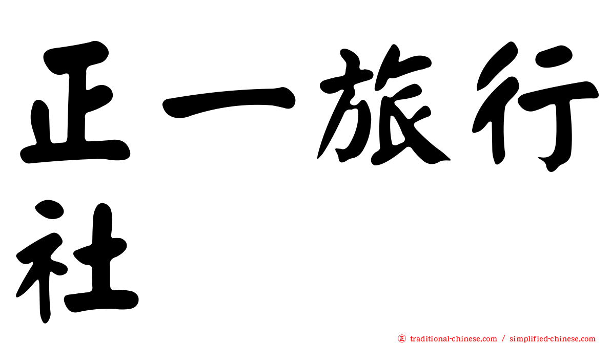 正一旅行社