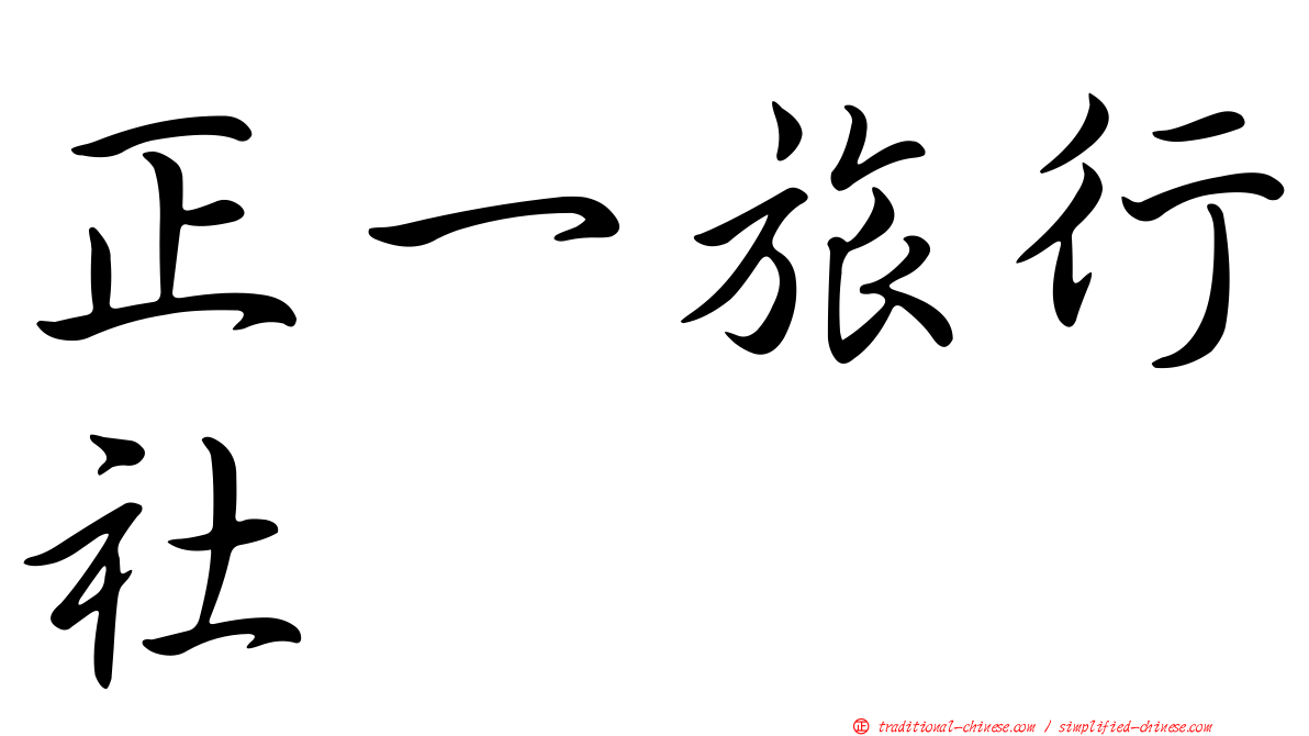 正一旅行社