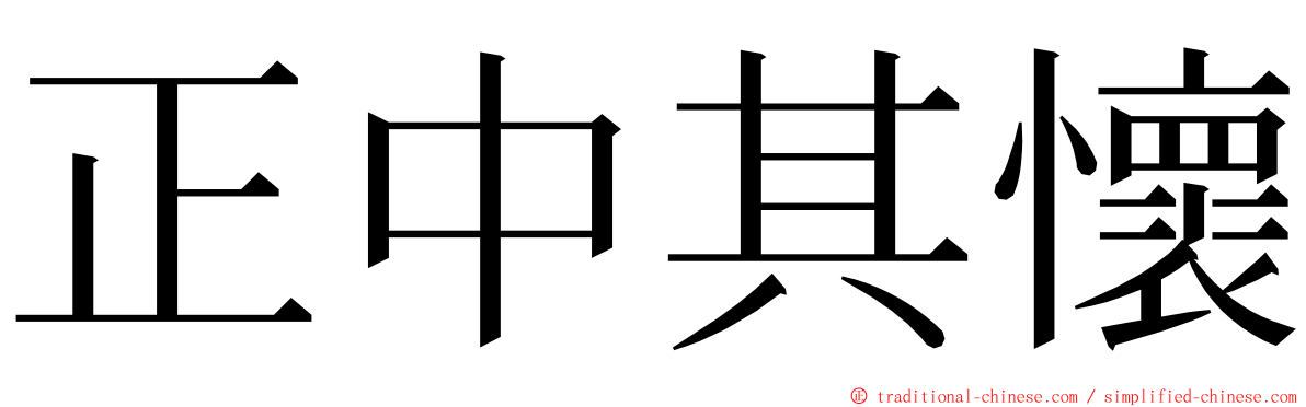 正中其懷 ming font