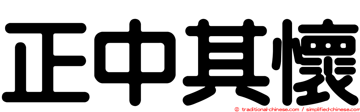 正中其懷