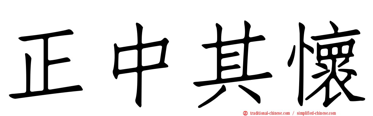 正中其懷