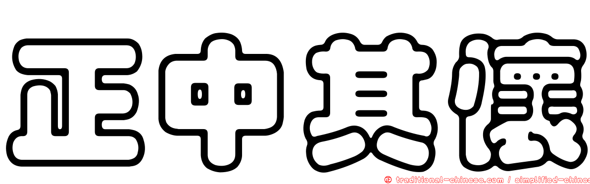 正中其懷