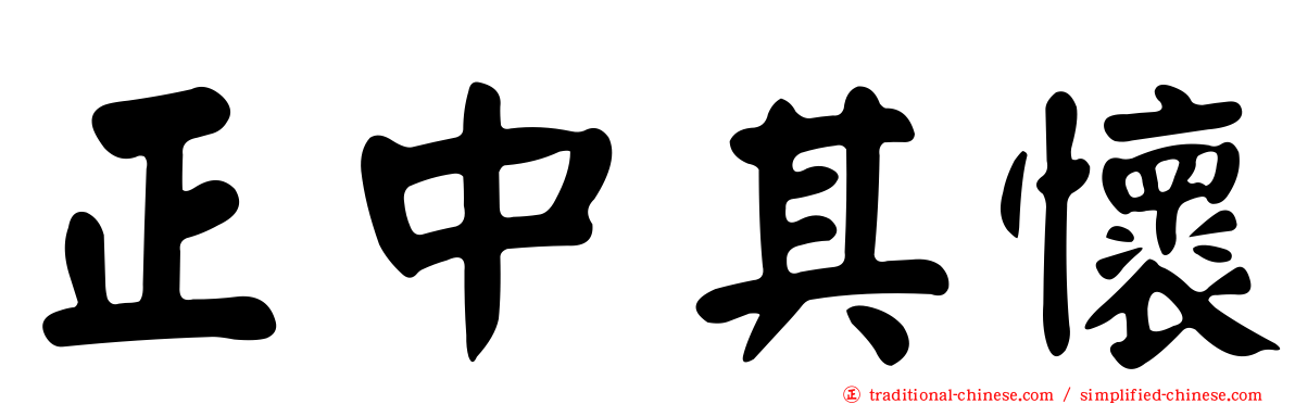 正中其懷