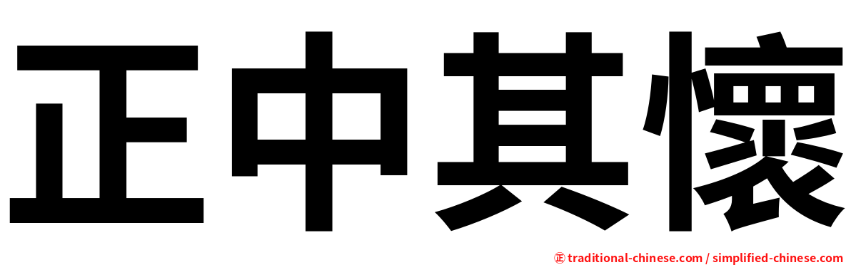 正中其懷