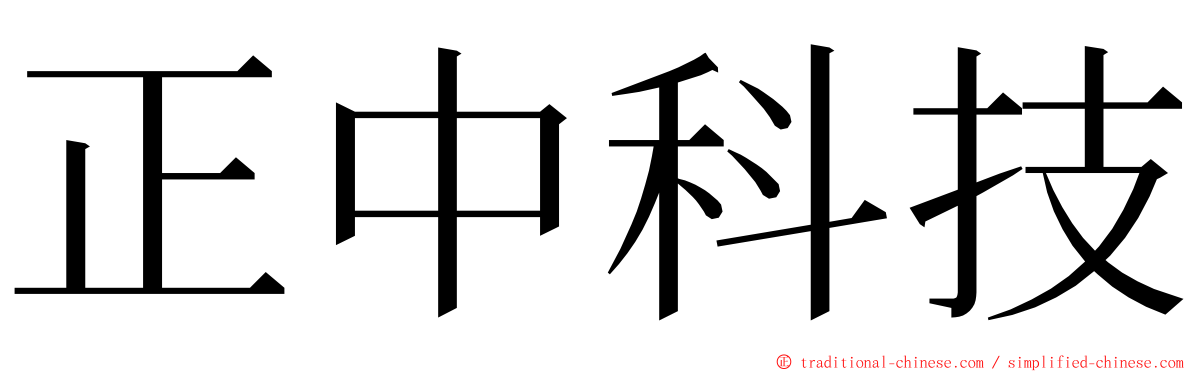 正中科技 ming font