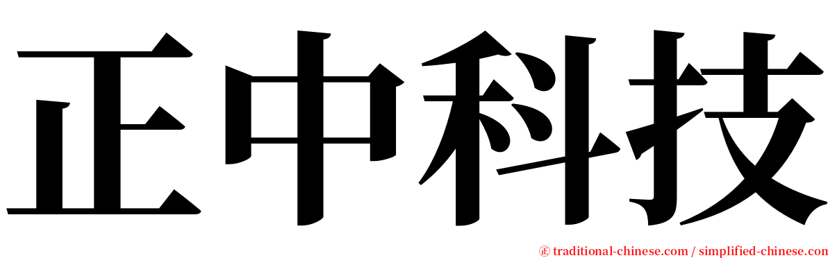 正中科技 serif font