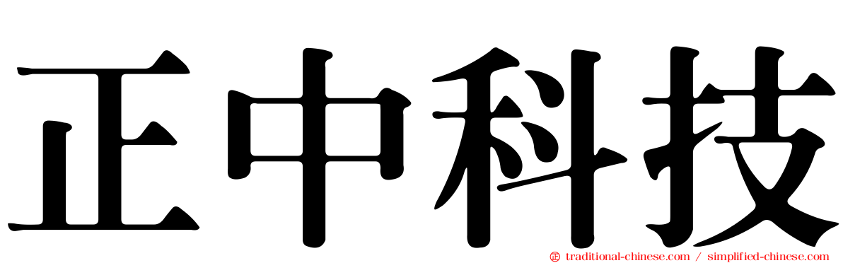 正中科技