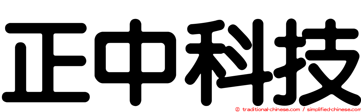 正中科技
