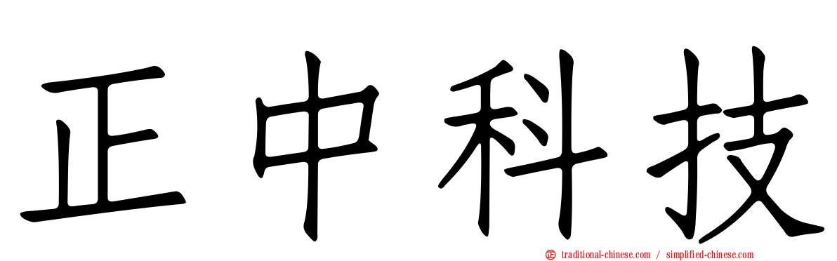 正中科技