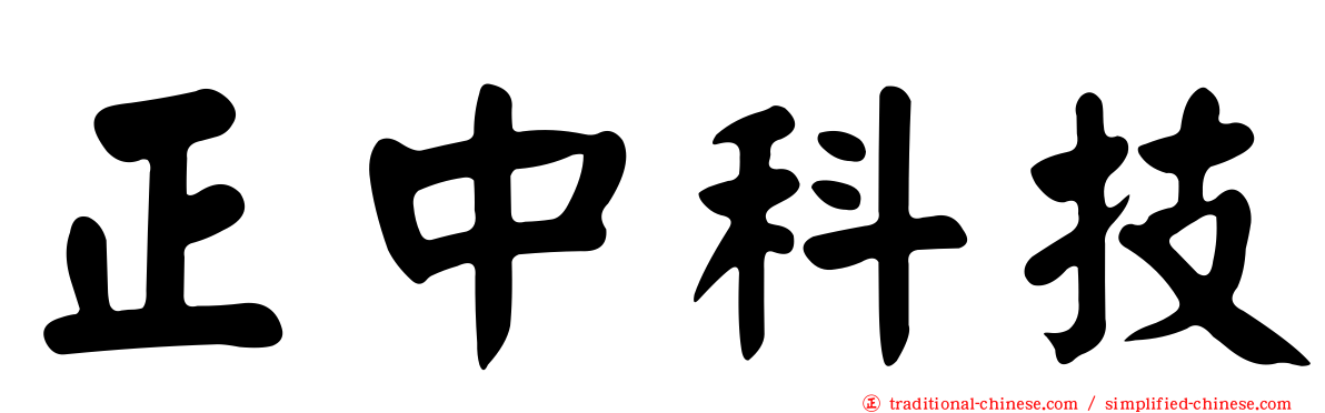 正中科技