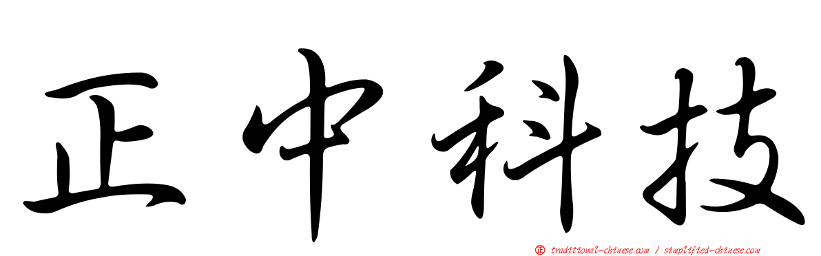 正中科技