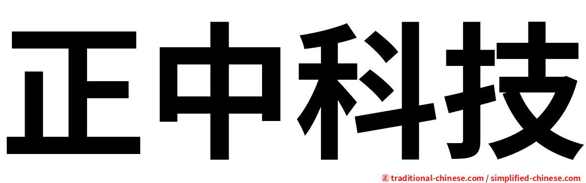 正中科技