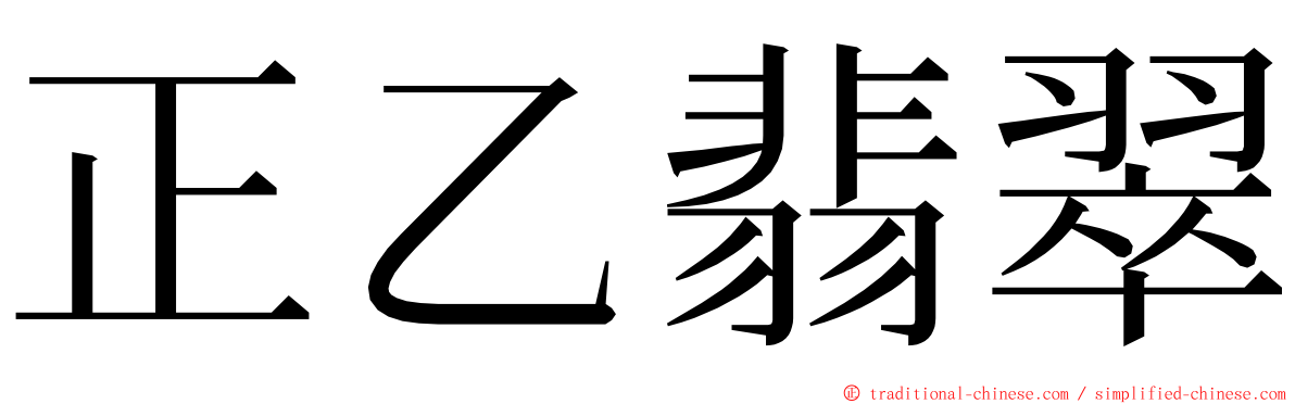 正乙翡翠 ming font