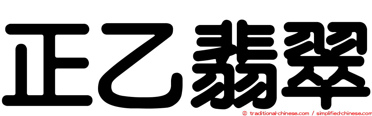 正乙翡翠