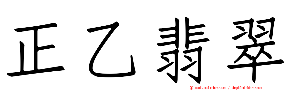 正乙翡翠