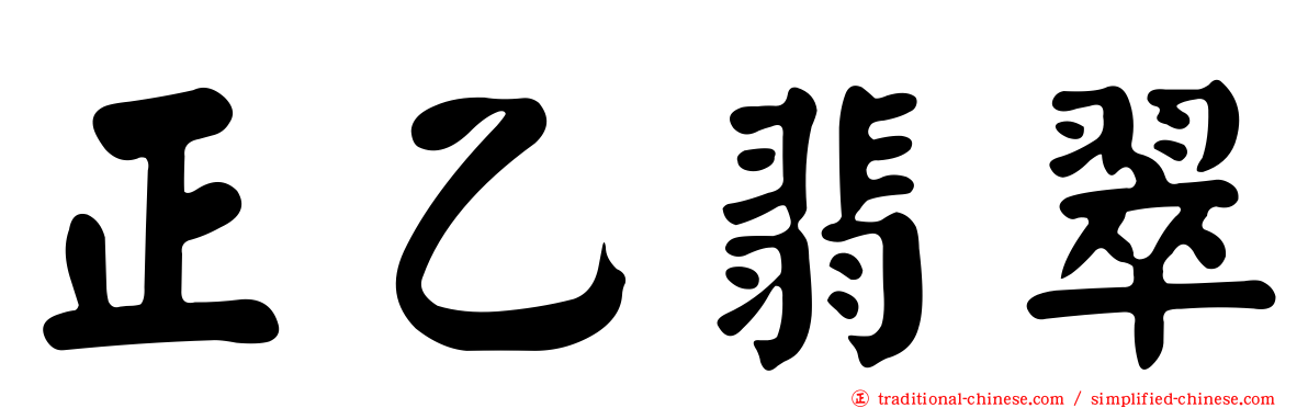 正乙翡翠