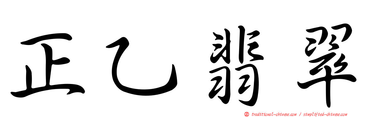 正乙翡翠