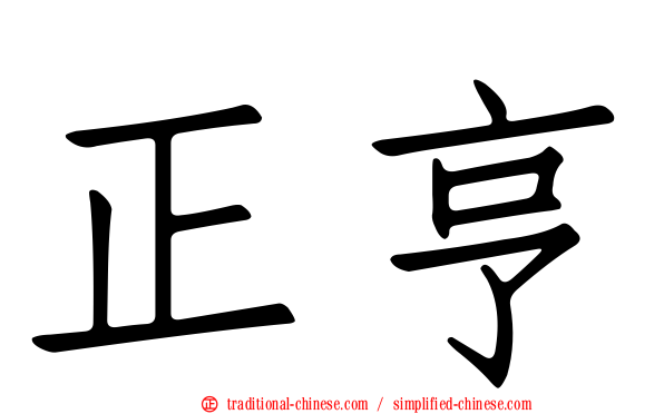 正亨