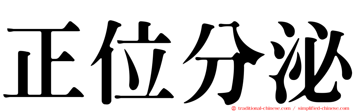 正位分泌