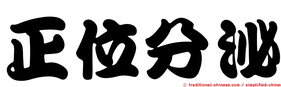 正位分泌