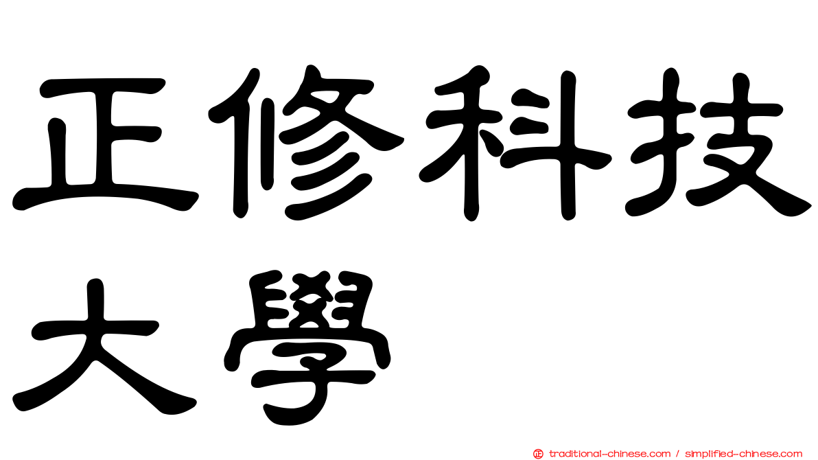 正修科技大學