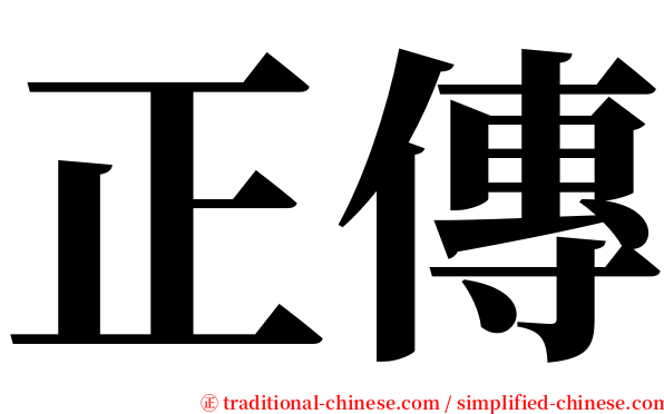正傳 serif font