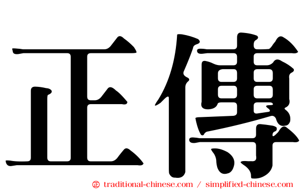 正傳
