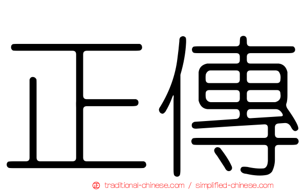 正傳