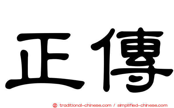 正傳