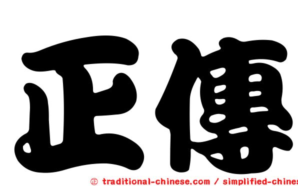正傳
