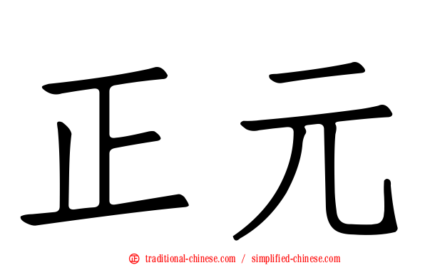 正元