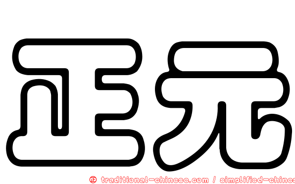 正元