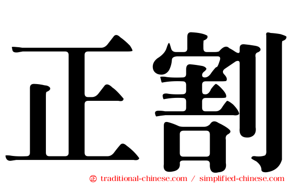 正割