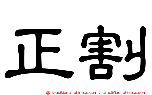 正割