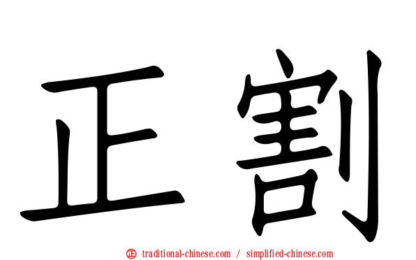 正割