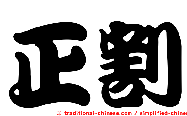正割