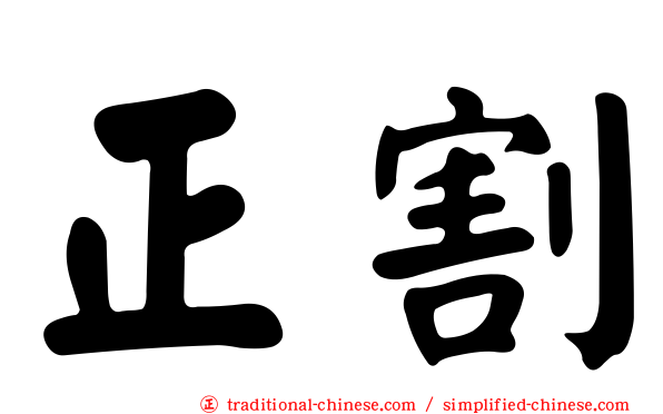 正割