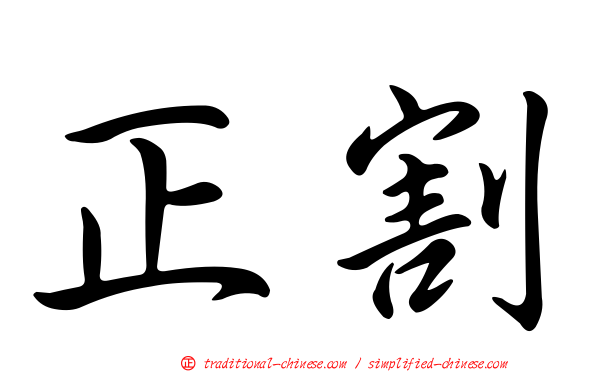 正割