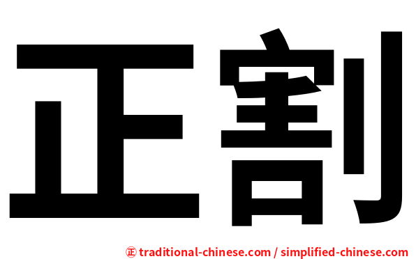 正割