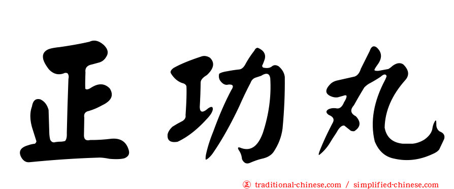 正功丸