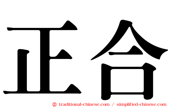 正合