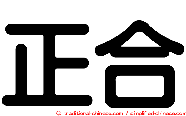 正合