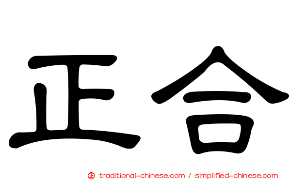 正合