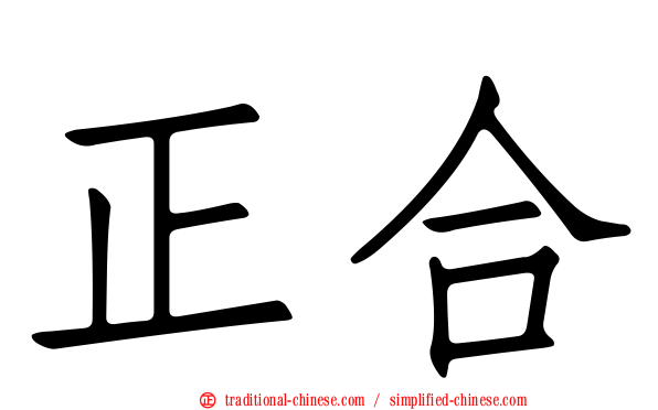 正合