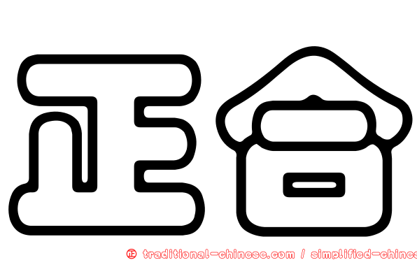 正合