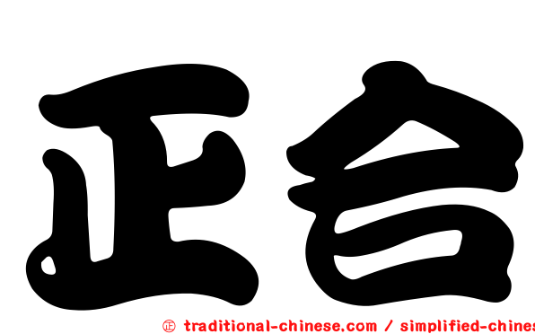 正合