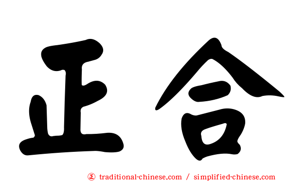 正合
