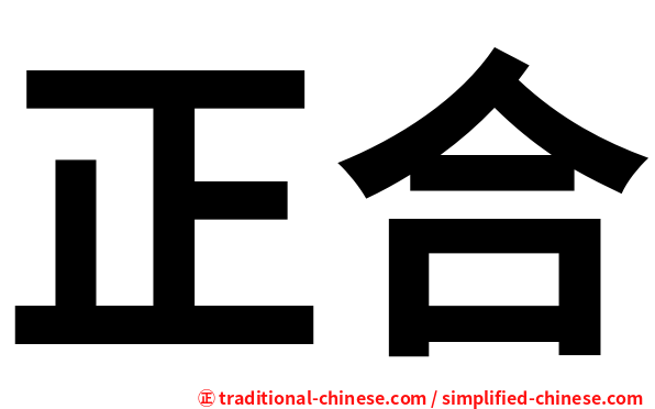 正合